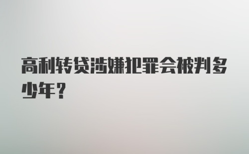 高利转贷涉嫌犯罪会被判多少年？