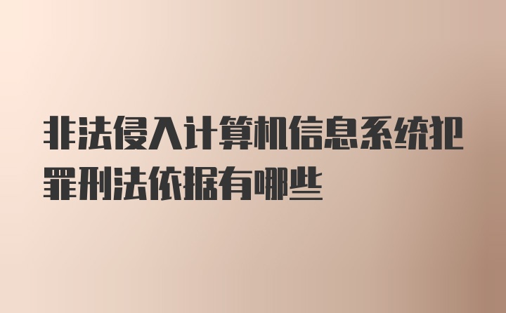 非法侵入计算机信息系统犯罪刑法依据有哪些