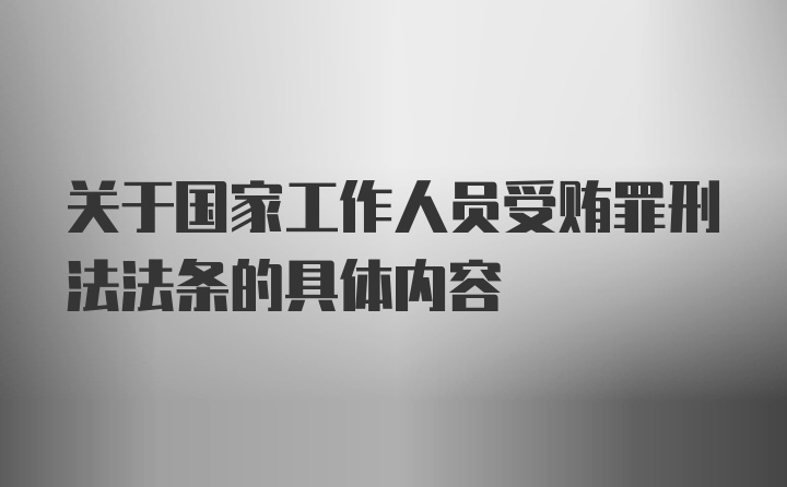 关于国家工作人员受贿罪刑法法条的具体内容