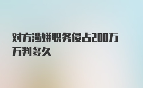 对方涉嫌职务侵占200万万判多久