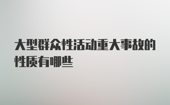 大型群众性活动重大事故的性质有哪些