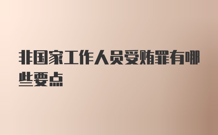 非国家工作人员受贿罪有哪些要点