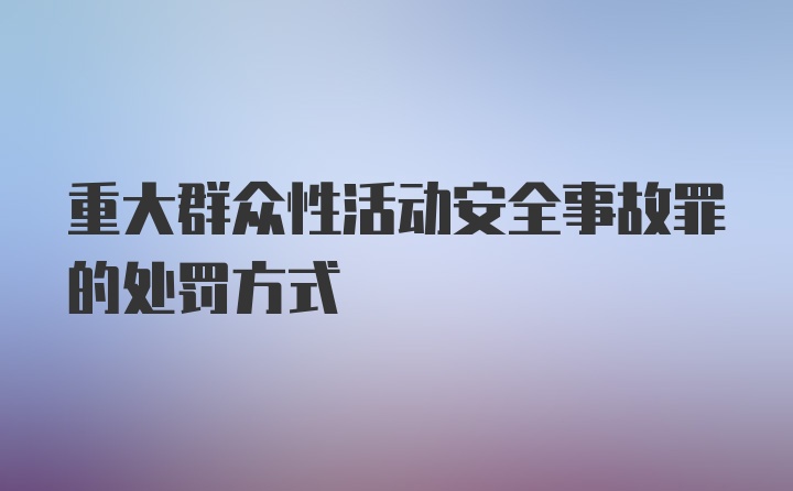 重大群众性活动安全事故罪的处罚方式