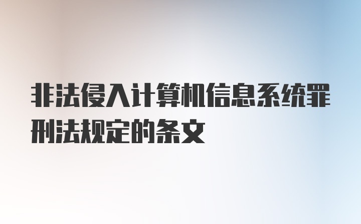 非法侵入计算机信息系统罪刑法规定的条文