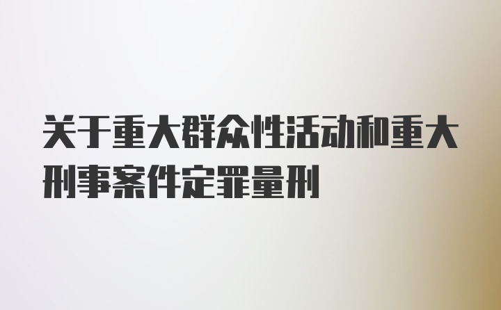 关于重大群众性活动和重大刑事案件定罪量刑