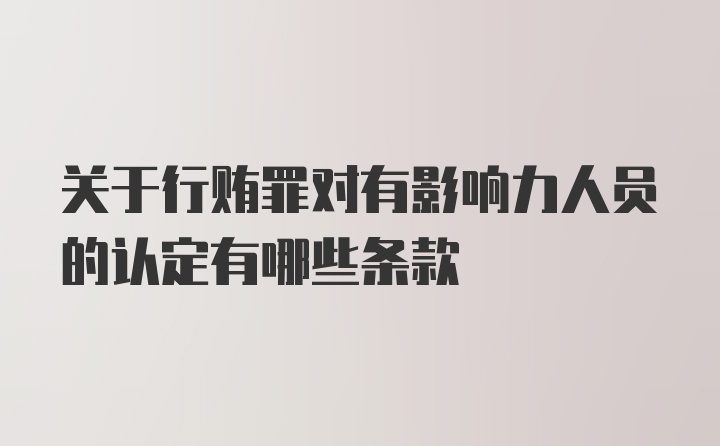 关于行贿罪对有影响力人员的认定有哪些条款