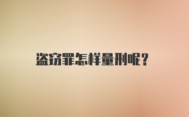 盗窃罪怎样量刑呢？