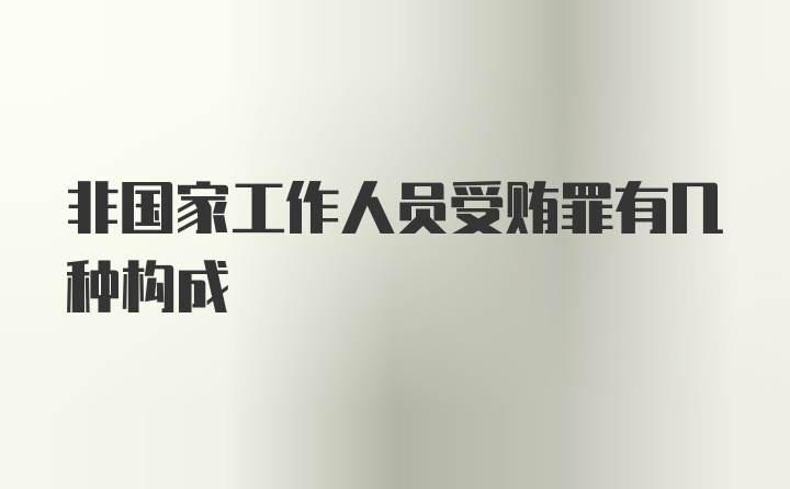 非国家工作人员受贿罪有几种构成