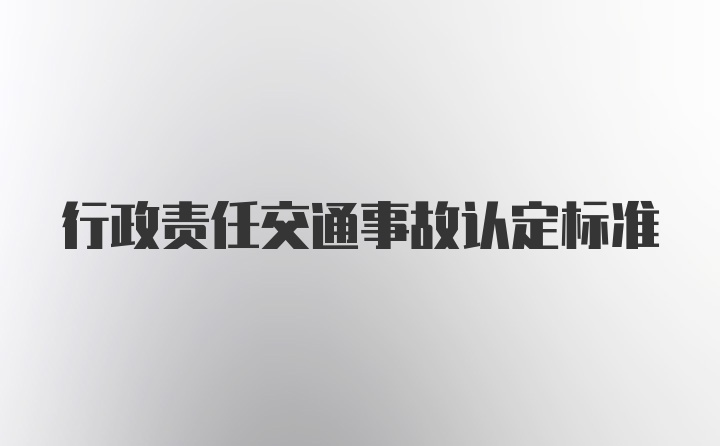 行政责任交通事故认定标准