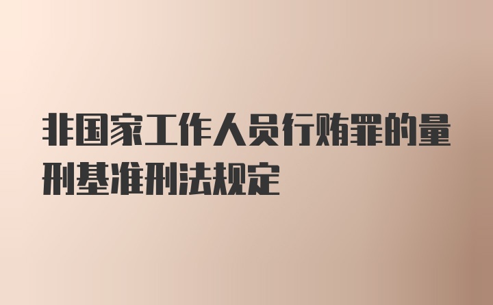 非国家工作人员行贿罪的量刑基准刑法规定