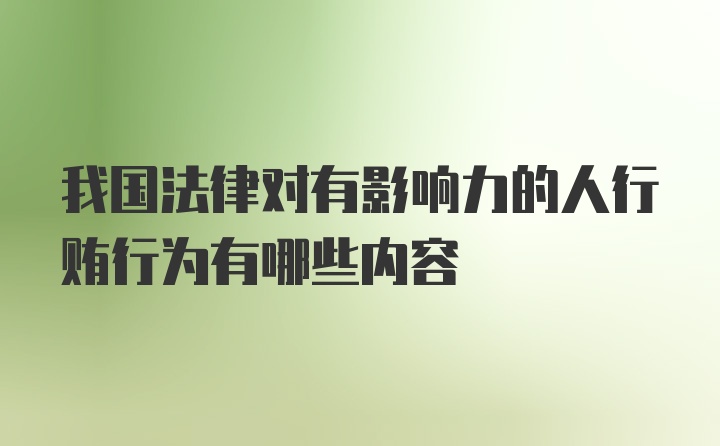 我国法律对有影响力的人行贿行为有哪些内容