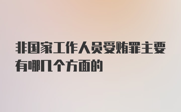 非国家工作人员受贿罪主要有哪几个方面的