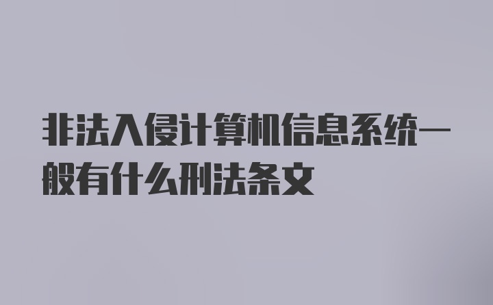 非法入侵计算机信息系统一般有什么刑法条文