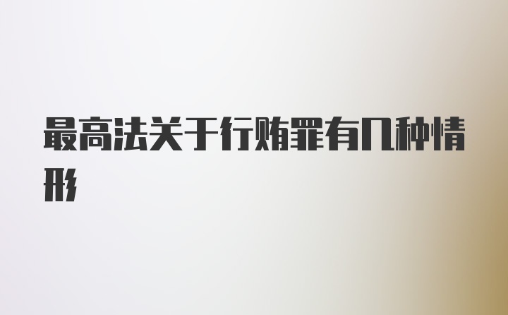 最高法关于行贿罪有几种情形