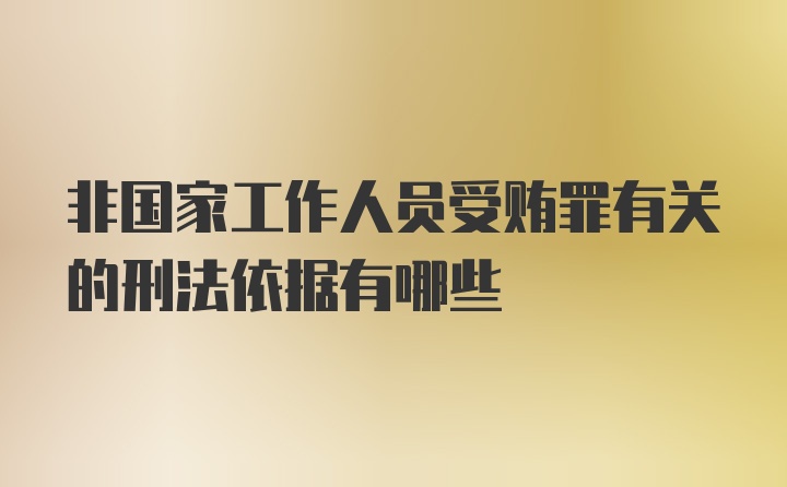 非国家工作人员受贿罪有关的刑法依据有哪些