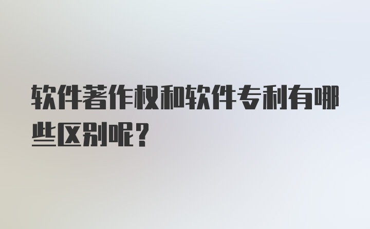 软件著作权和软件专利有哪些区别呢？