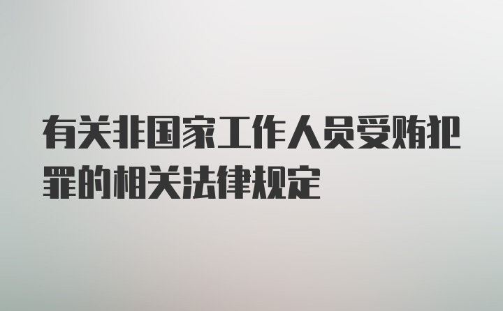 有关非国家工作人员受贿犯罪的相关法律规定