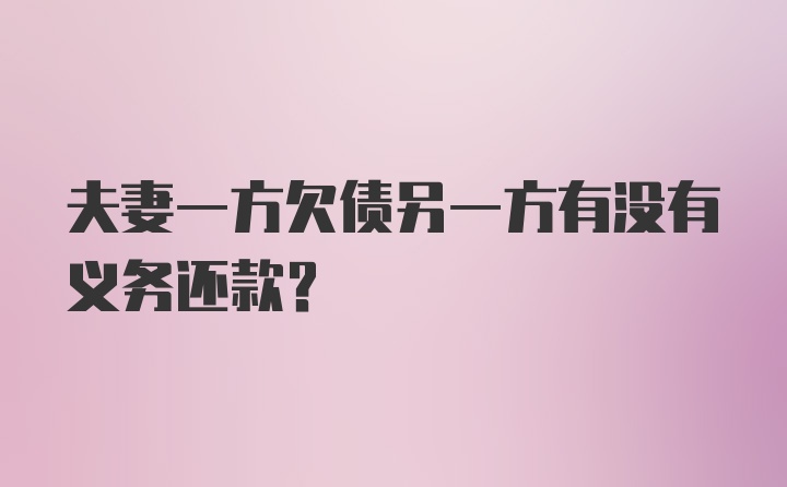 夫妻一方欠债另一方有没有义务还款?