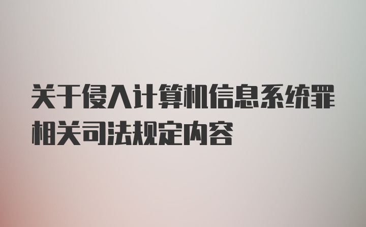 关于侵入计算机信息系统罪相关司法规定内容