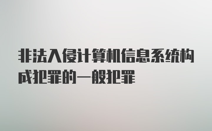 非法入侵计算机信息系统构成犯罪的一般犯罪