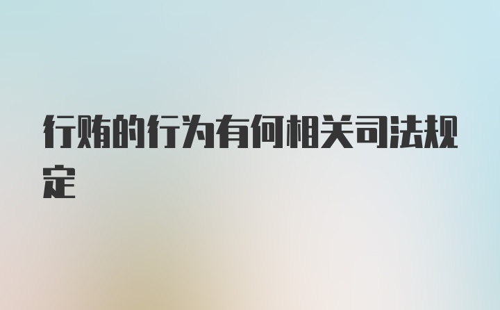 行贿的行为有何相关司法规定