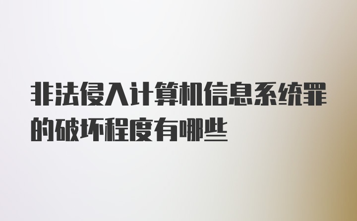 非法侵入计算机信息系统罪的破坏程度有哪些