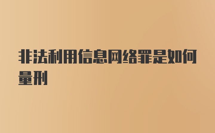 非法利用信息网络罪是如何量刑