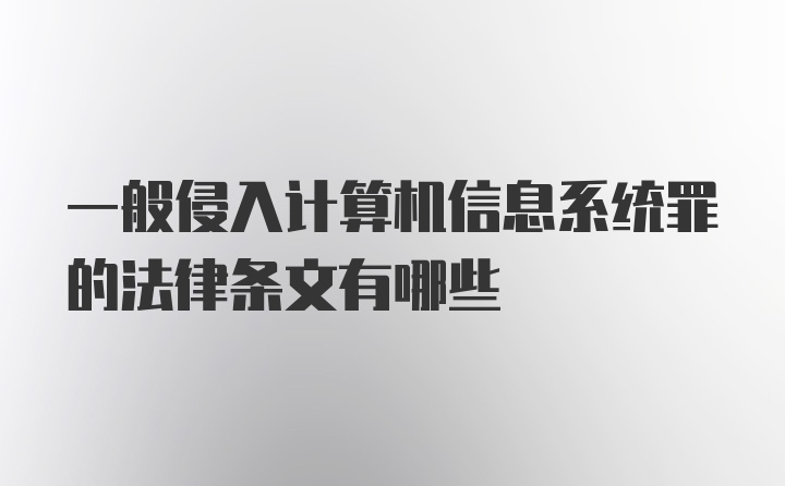 一般侵入计算机信息系统罪的法律条文有哪些