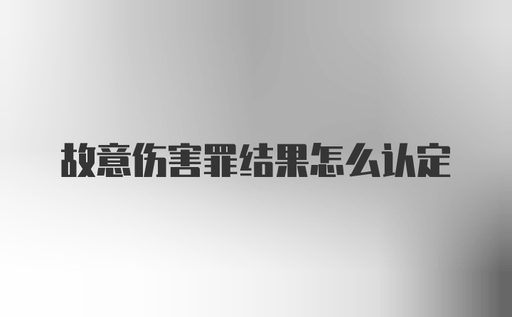 故意伤害罪结果怎么认定