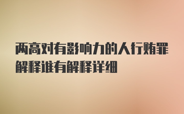 两高对有影响力的人行贿罪解释谁有解释详细