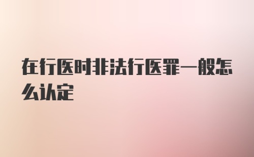 在行医时非法行医罪一般怎么认定