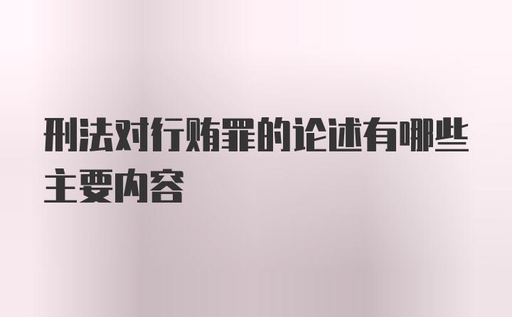 刑法对行贿罪的论述有哪些主要内容