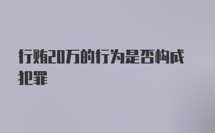 行贿20万的行为是否构成犯罪