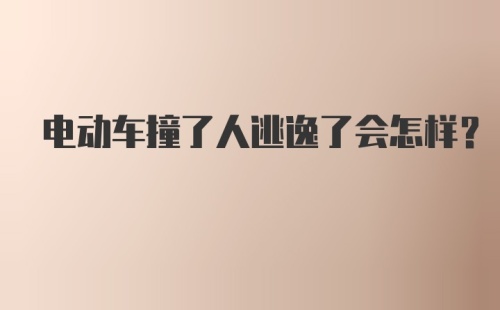 电动车撞了人逃逸了会怎样？