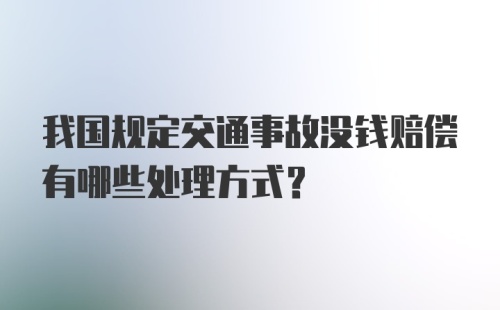 我国规定交通事故没钱赔偿有哪些处理方式？