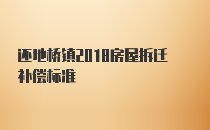 还地桥镇2018房屋拆迁补偿标准