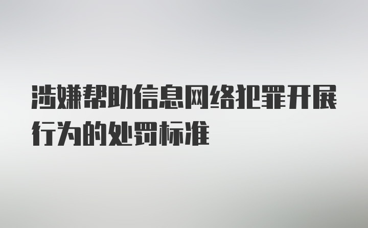 涉嫌帮助信息网络犯罪开展行为的处罚标准