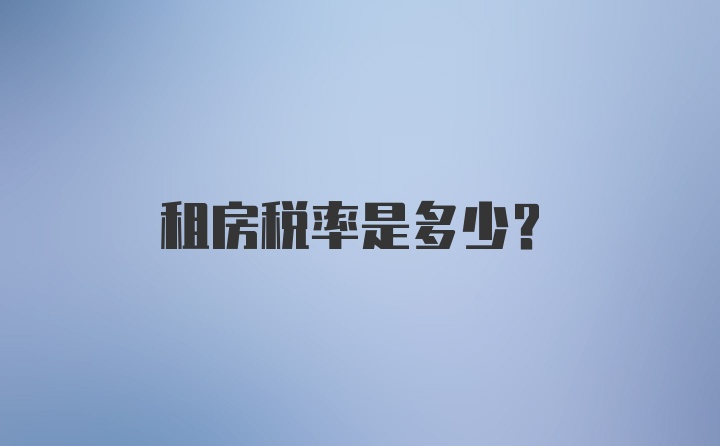 租房税率是多少？