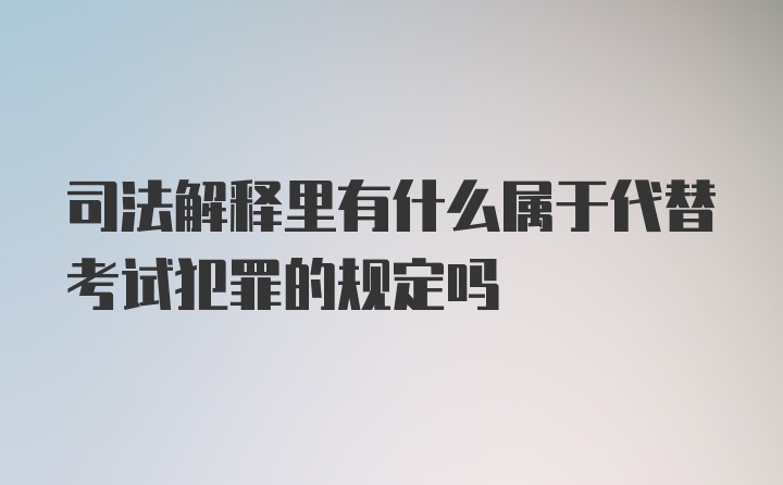 司法解释里有什么属于代替考试犯罪的规定吗