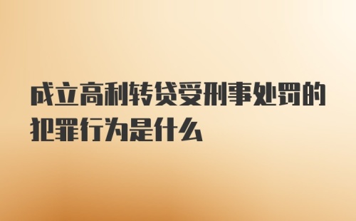 成立高利转贷受刑事处罚的犯罪行为是什么