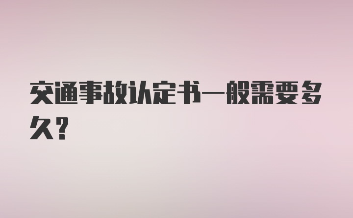 交通事故认定书一般需要多久？