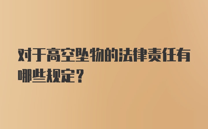 对于高空坠物的法律责任有哪些规定？