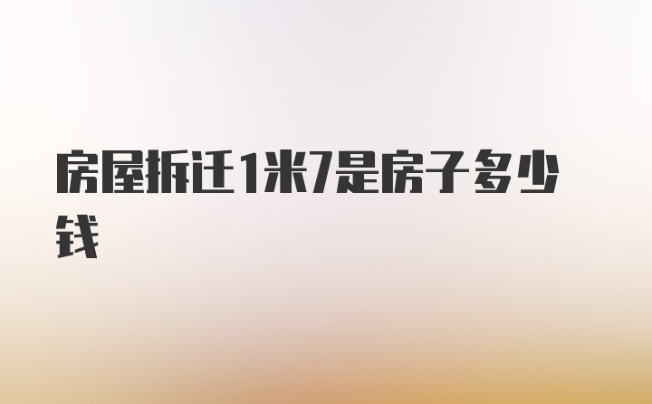 房屋拆迁1米7是房子多少钱