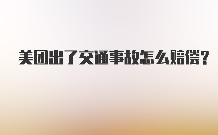 美团出了交通事故怎么赔偿？