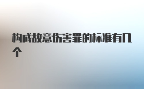 构成故意伤害罪的标准有几个