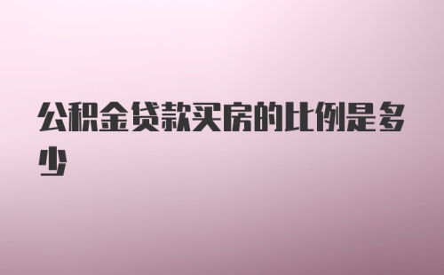 公积金贷款买房的比例是多少