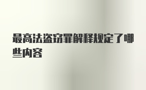 最高法盗窃罪解释规定了哪些内容