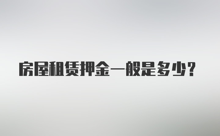 房屋租赁押金一般是多少？