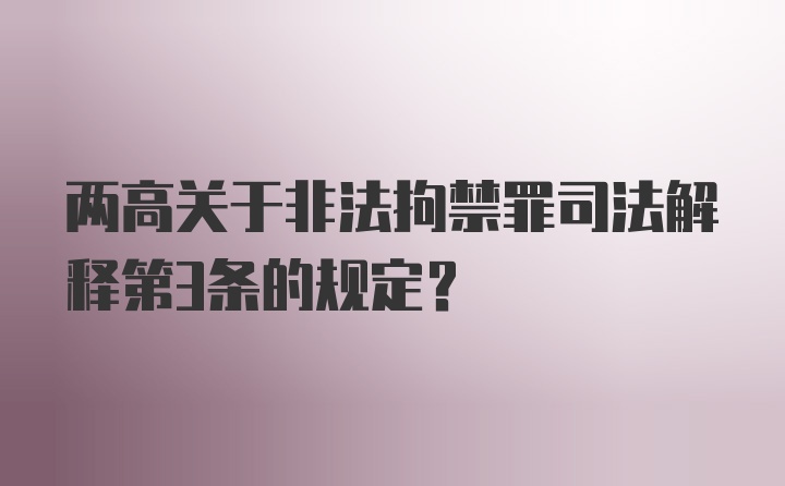 两高关于非法拘禁罪司法解释第3条的规定？