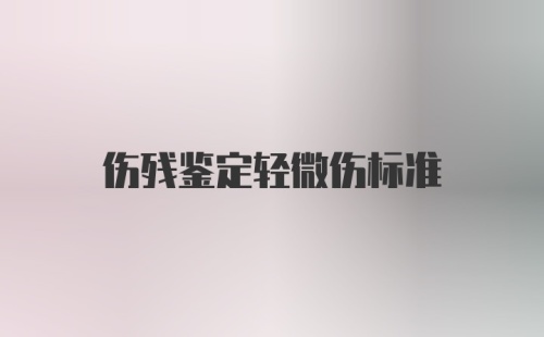 伤残鉴定轻微伤标准